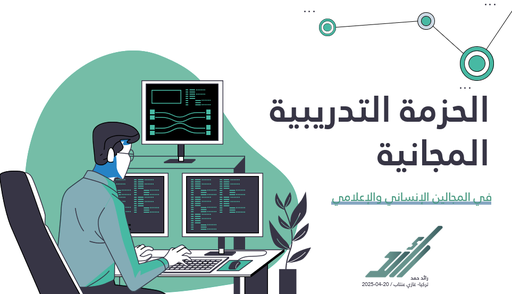 مهارات إعداد العروض التقديمية والتقارير
